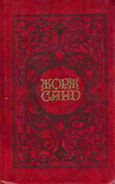 Книга Санд Ж. Собрание сочинений в шести томах Том второй Индиана, 11-9765, Баград.рф